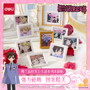 得力樱兰高校男公关部系列冰箱贴强力磁吸图案精美正版动漫联名授权周边谷子藤冈春绯须王环凤镜夜honey双子