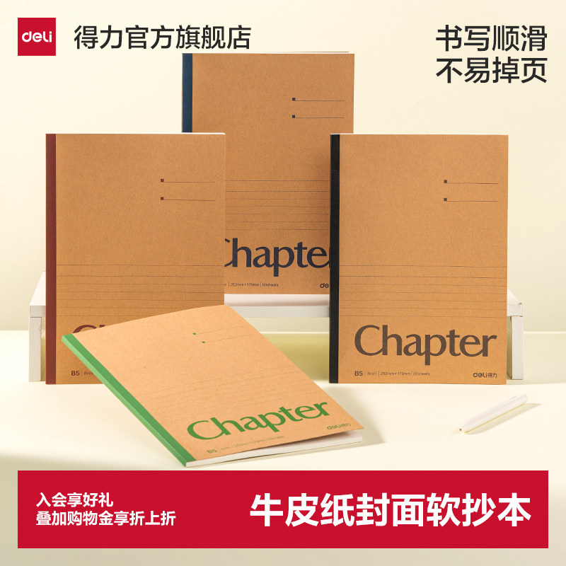 得力软面抄牛皮纸封面软抄本简约练习本轻薄本子A5笔记本子B5简约商务A4记事本加厚办公用品批发大学生作业本