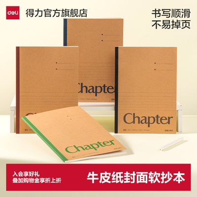 得力牛皮纸软面抄软抄本练习本