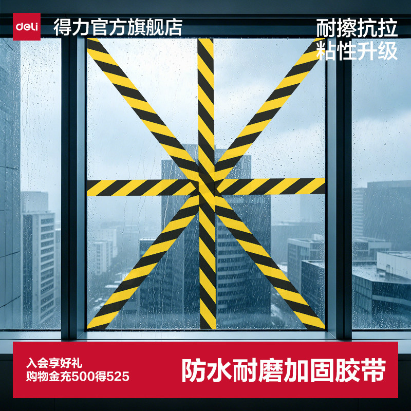 得力防风胶带布基胶带不易留胶玻璃米字固定强粘力胶带窗户加固封窗专用门窗防水防漏风抗拉保护神器高粘度