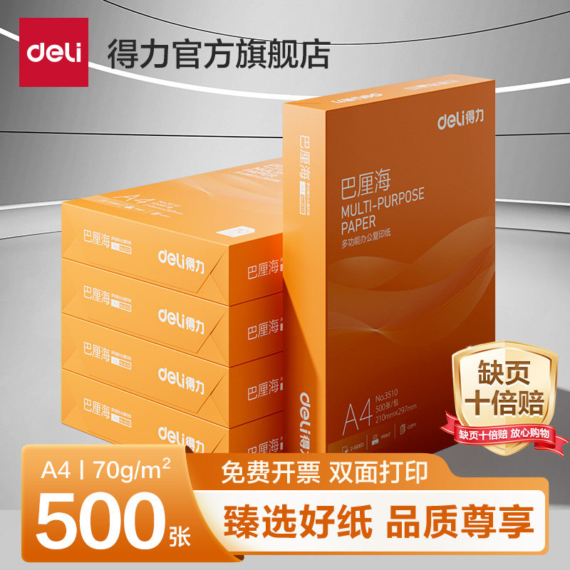 得力佳铂/巴厘海双面打印复印纸A4多功能办公打印用纸70G/80