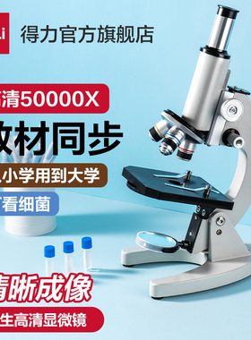 得力光学显微镜初中生小学生专用款生物课本同步儿童科学实验室台式专业级可看细胞手持高倍高清手机便携细菌
