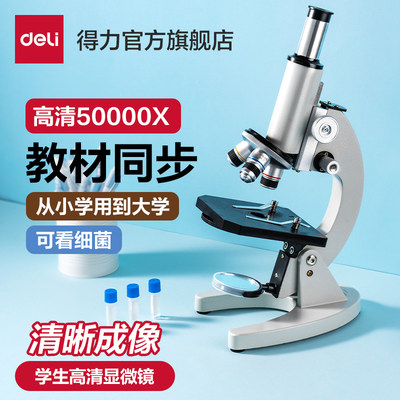 得力六一礼物学生显微镜教材同步