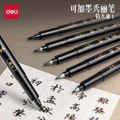 得力秀丽笔练字笔学生用钢笔式毛笔书法笔软头可加墨大楷中楷小楷抄经练字绘画美工软笔专用墨笔勾线笔速干