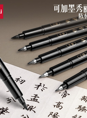得力秀丽笔练字笔学生用钢笔式毛笔书法笔软头可加墨大楷中楷小楷抄经练字绘画美工软笔专用墨笔勾线笔速干