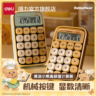 得力黄油小熊联名计算器高颜值女神款 青轴计算器机械键盘办公室用财务会计商用大学生高颜值可爱 多功能礼盒装