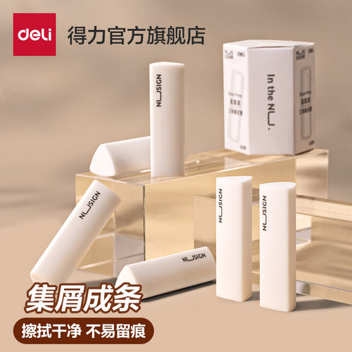 得力集屑橡皮擦擦拭成线