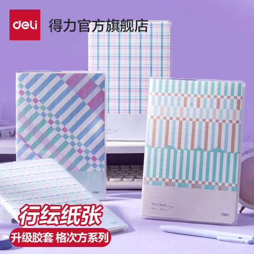 得力行纭格次方系列笔记本本子加厚胶套本记事本日记本课堂文艺32K初中高中16K手账办公考研大学生作业本4本