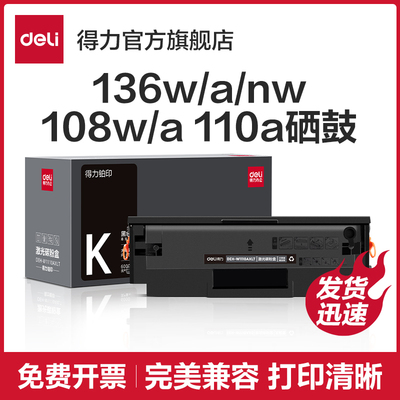 得力适用惠普136w硒鼓hp Laser MFP 136a 136nw 108a 138pnw印表
