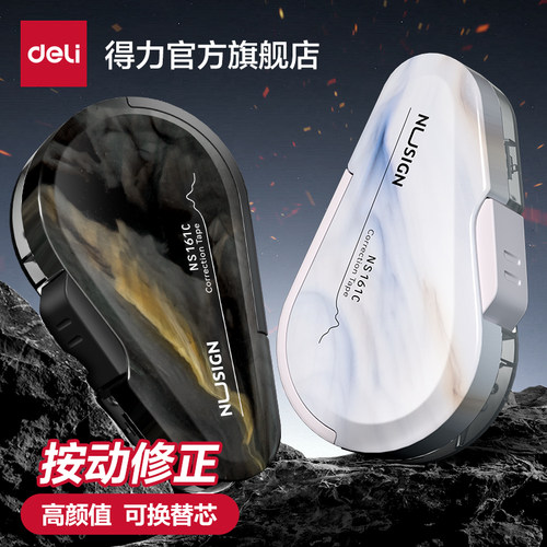 得力高颜值修正带按动款