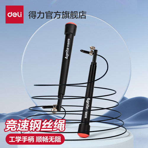 得力安格耐特竞速跳绳钢丝绳可计数3米儿童成人运动健身训练燃脂
