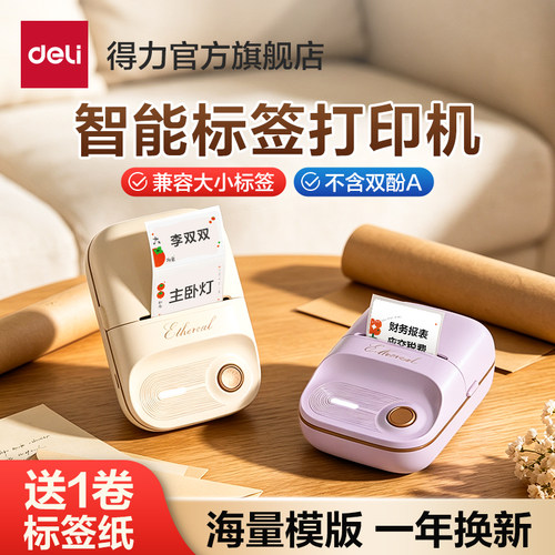 得力家用标签机精致便携