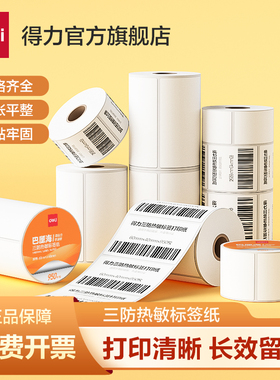 得力巴厘海三防热敏标签纸打印纸亚马逊条码纸40 30 50 60 70 80 100x100不干胶超市价格贴奶茶贴纸防水防油