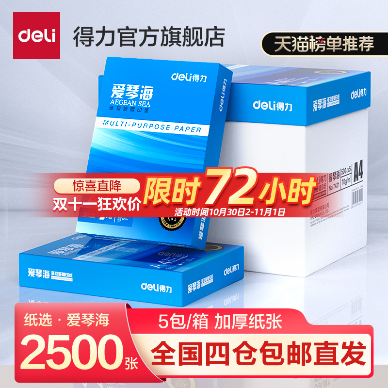 得力爱琴海复印纸a4整箱