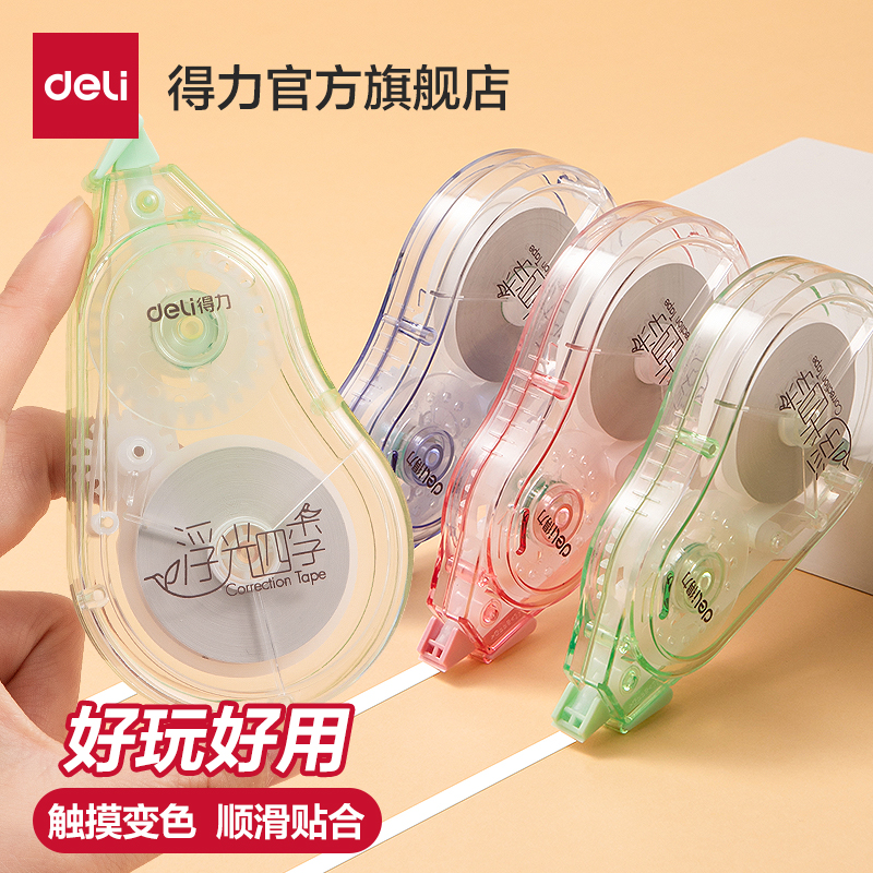得力变色修正带实惠装顺滑涂改带