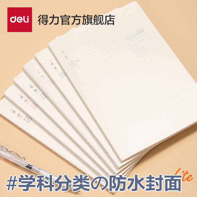 得力学科分类缝线本简约笔记本子A5横线英语作文错题本课堂回家B5