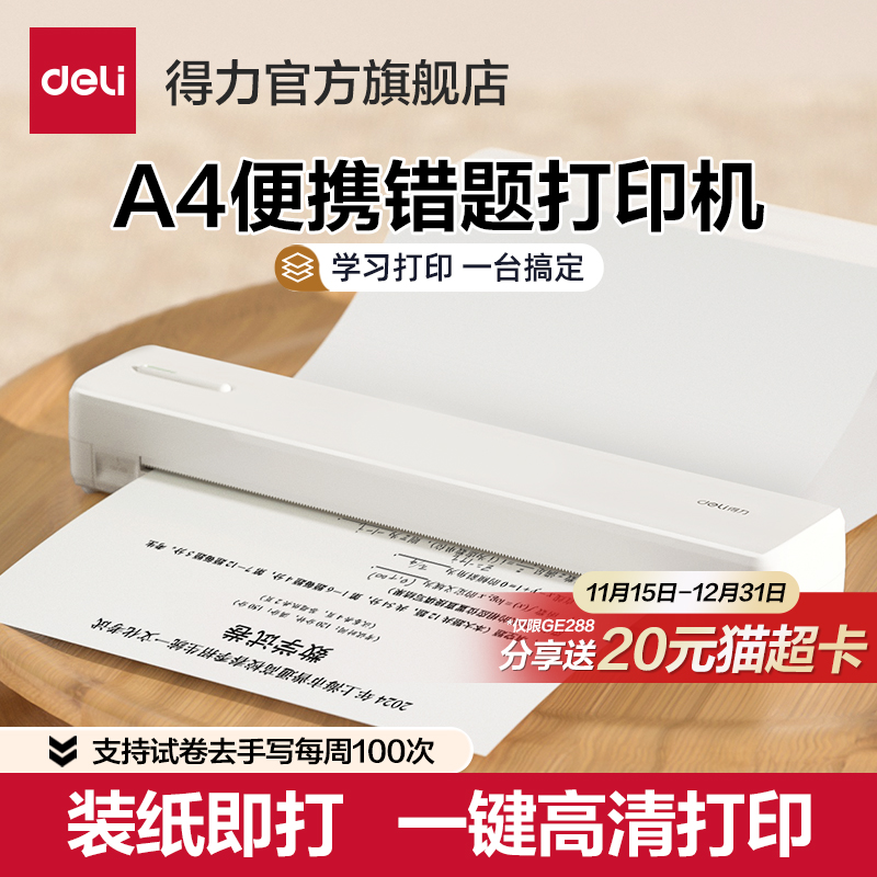 【小初高通用】得力A4错题打印机