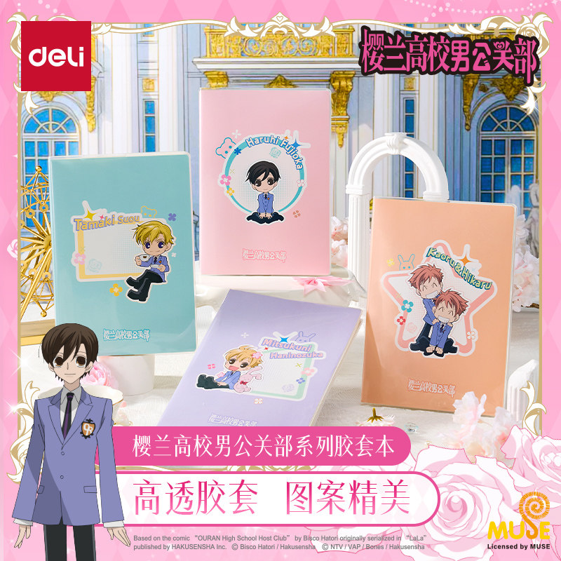 得力樱兰高校男公关系列胶套本正版动漫周边笔记本子加厚日记本清新简