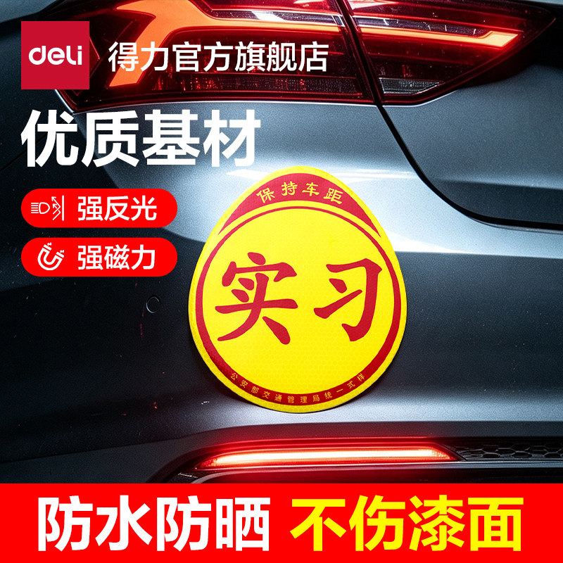 得力反光贴实习磁性车贴汽车贴纸警示新手上路标志创意装饰司机