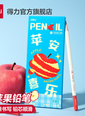 得力10支装铅笔小学生专用无铅毒2b考试六角杆高颜值苹果柠檬铅笔一年级hb素描用原木幼儿园用