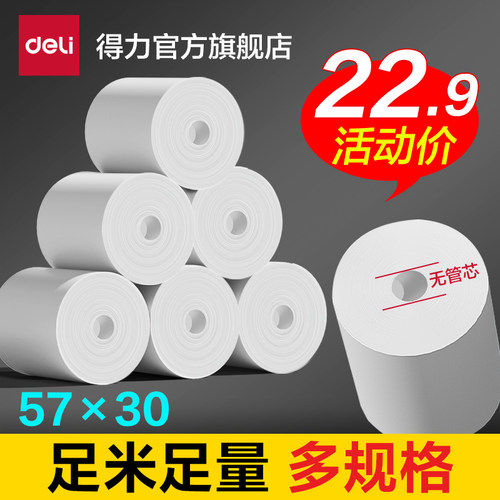 得力无管芯热敏收银纸