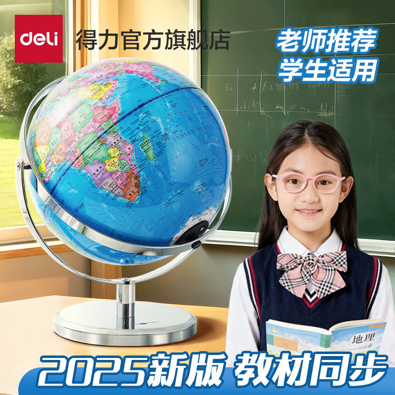得力地球仪2025新款万向地球仪正版20cm教学地球仪学生用初中