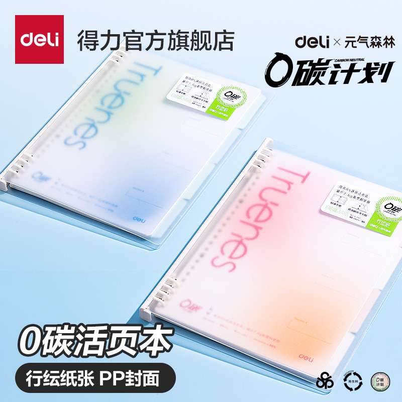 得力x元气森林环保系列活页本