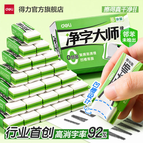 得力净字大师橡皮擦小学生适用