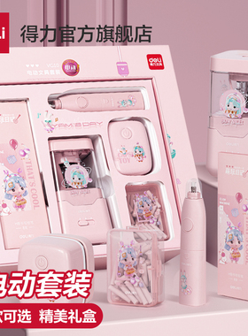 【文具大礼包】得力电动文具礼盒套装六一儿童节61文具套装学习用品中考专用文具套装文具大礼包自动削笔机