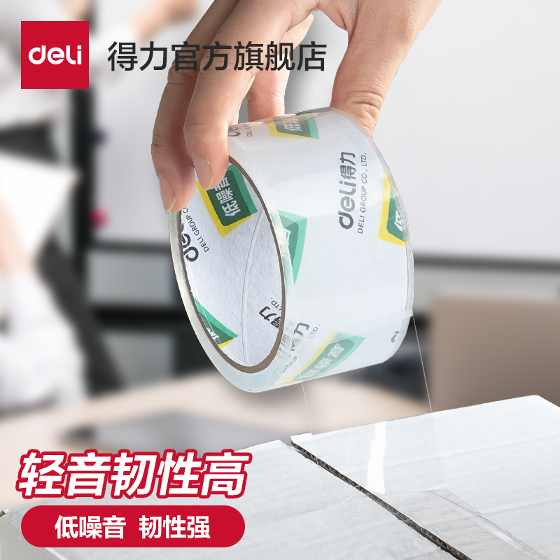 得力封箱胶带低噪音高透强韧