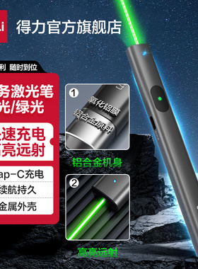 得力MA303激光笔可充电镭射灯红光绿光远射强光沙盘售楼处部射笔指示笔红外线逗猫ppt教鞭教学多功能大功率