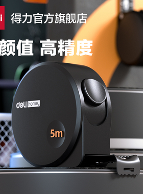 得力工具home家用钢卷尺3m5m高精度测量尺子盒加厚硬耐磨工业测量