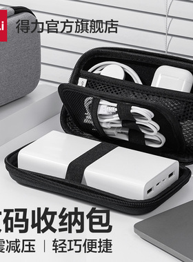 得力多功能数据线收纳包数码收纳包U盘保护套耳机充电器随身便携收纳袋防水充电宝充电器笔记本电源线随身ccd