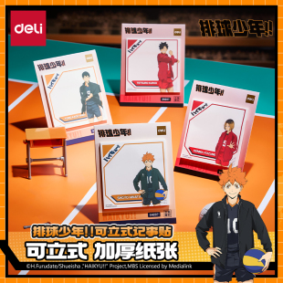 得力排球少年联名记事贴可立式加厚便签本标签便签本标签贴小本子便签纸日向翔阳影山飞雄学生用标记N次贴