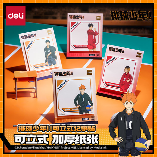 得力排球少年联名记事贴