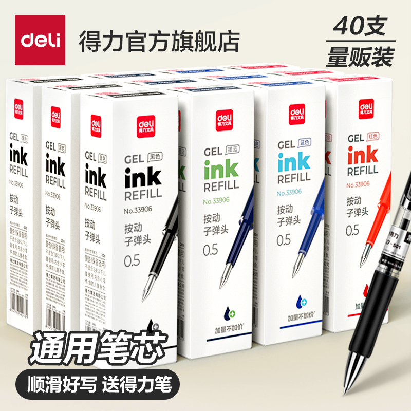 得力笔芯按动中性笔替芯