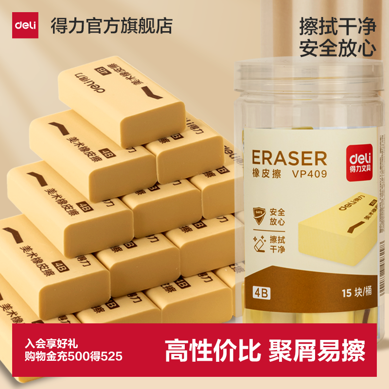 【15块装】得力VP409橡皮擦学生专用桶装4B橡皮小学生儿童4B少屑橡皮擦考试绘画美术专用