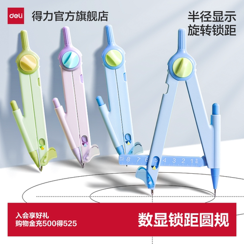 得力数显锁距按动圆规小学生专用考试尺规可带入考场三年级稳定多功能绘图画带刻度套装耐用2B铅笔绘图