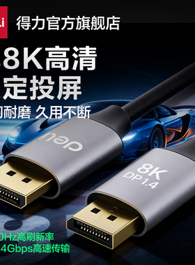 得力8K32.4Gbps高清DP1.4连接线1米稳定投屏360Hz数据传输高清线