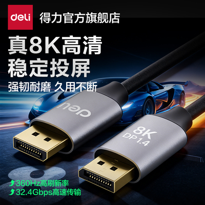 得力8KDP360Hz高清投屏线1米
