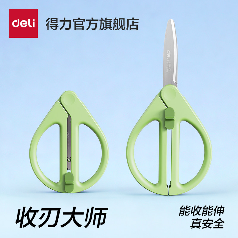 【收刃大师】得力学生剪刀伸缩便携式儿童剪刀手工剪纸家用办公旅行必备圆头拆快递刀安全不伤手不锈钢高颜值