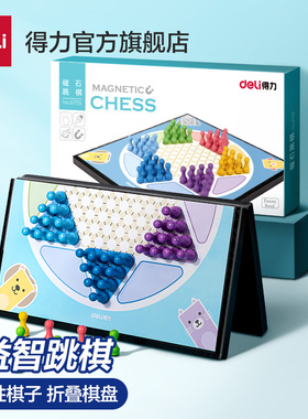 得力6755磁性跳棋儿童学生早教益智类游戏棋成人亲子互动游戏桌游