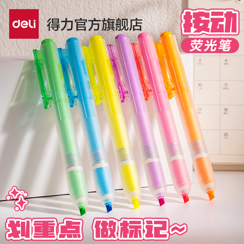 得力按动荧光笔缤纷六色