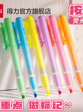 得力按动荧光笔划重点随心创意手账标记绘图彩色记号笔学生标记笔高颜值记重点笔彩色缤纷荧光标记笔学生用