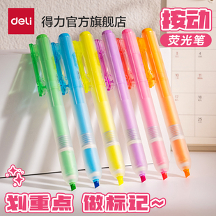 得力按动荧光笔划重点随心创意手账标记绘图彩色记号笔学生标记笔高颜值记重点笔彩色缤纷荧光标记笔学生用