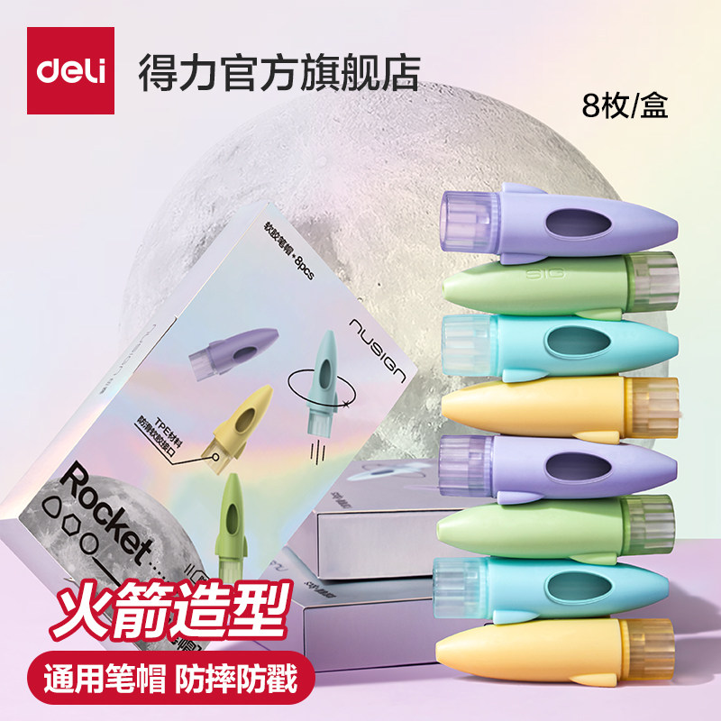 得力火箭造型铅笔帽笔套铅笔延长器透明保护套一二年级幼儿园初学儿童