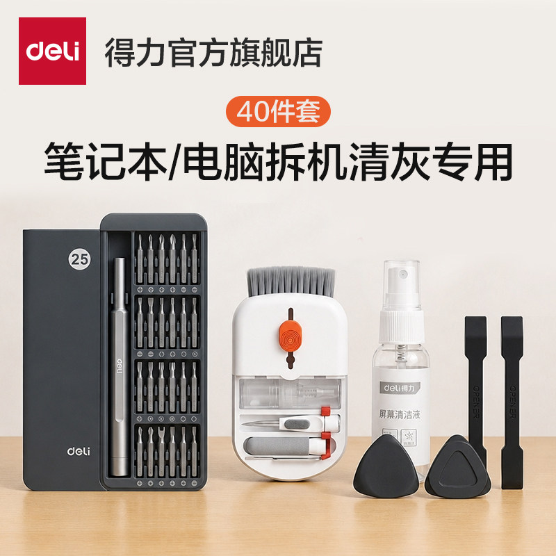 得力电脑笔记本清灰工具套装维修手机清洁风扇灰尘拆机专用螺丝刀图片