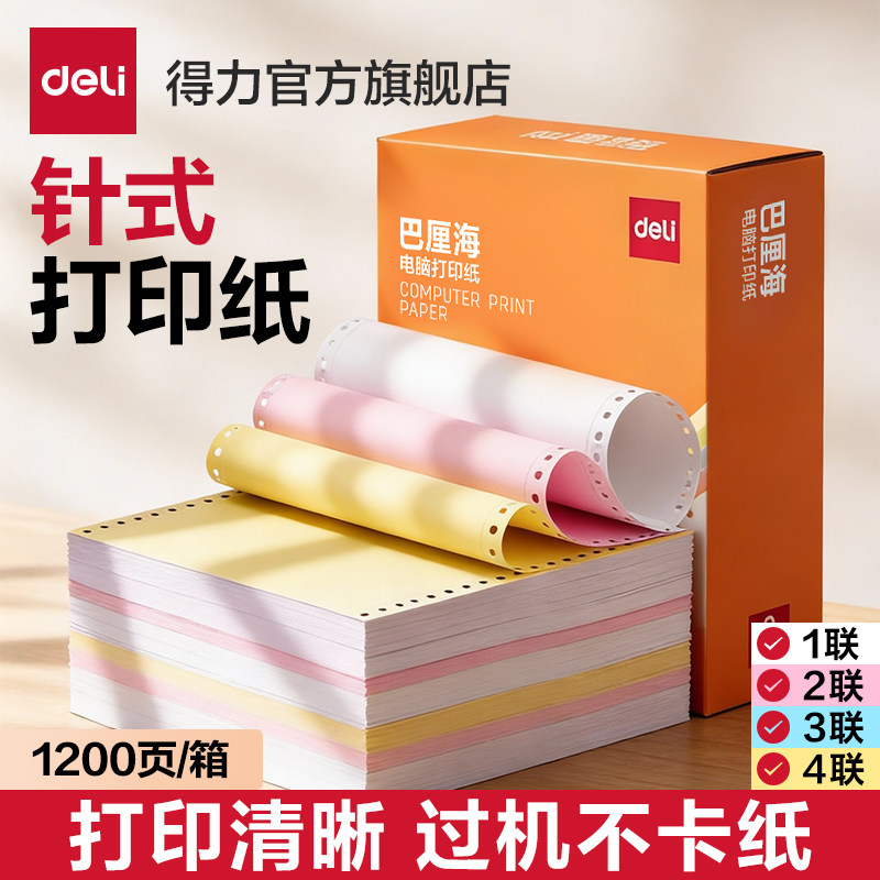 得力针式电脑打印纸三联二等分四联二联三等分两联单五联票据3联发票单一式一联2联一等分4联500收据1200页