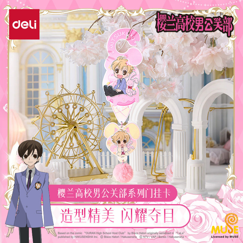 得力樱兰高校男公关部系列门挂卡正版动漫联名授权周边谷子藤冈春绯须