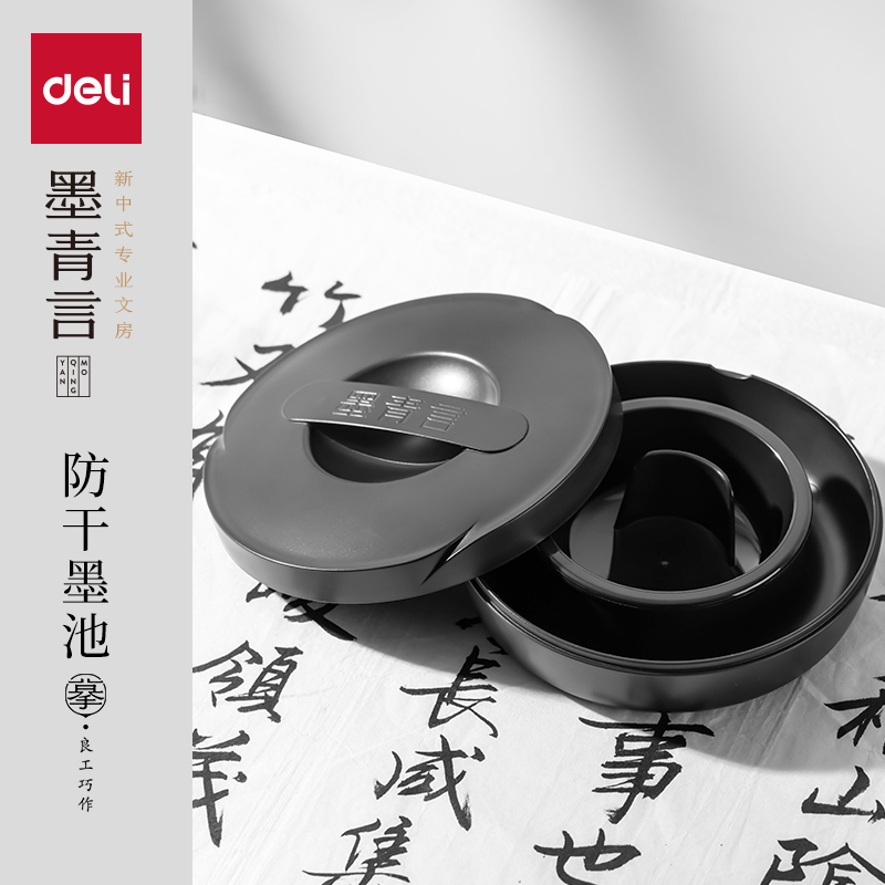 得力墨青言墨池砚台文房四宝保湿防蒸发可搁笔多功能砚台书法国画初学者适用